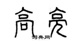 曾慶福高亮篆書個性簽名怎么寫