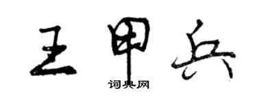 曾慶福王甲兵行書個性簽名怎么寫