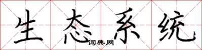 荊霄鵬生態系統楷書怎么寫