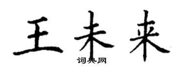 丁謙王未來楷書個性簽名怎么寫