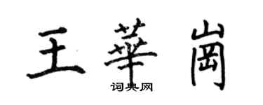 何伯昌王華崗楷書個性簽名怎么寫