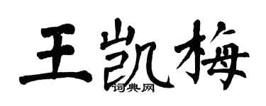 翁闓運王凱梅楷書個性簽名怎么寫