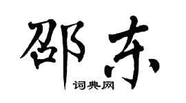 翁闓運邵東楷書個性簽名怎么寫