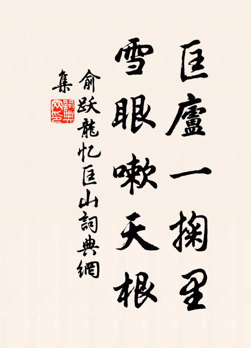 古來賢聖嘆狐裘，一國荒淫萬國羞 詩詞名句