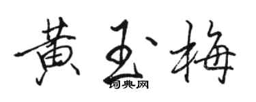 駱恆光黃玉梅行書個性簽名怎么寫