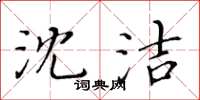 黃華生沈潔楷書怎么寫