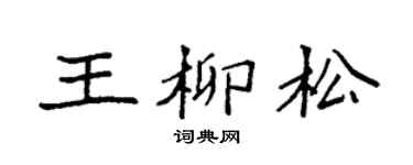 袁強王柳松楷書個性簽名怎么寫