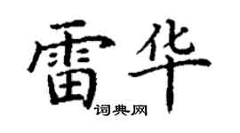 丁謙雷華楷書個性簽名怎么寫