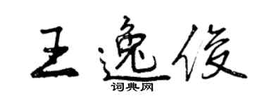 曾慶福王逸俊行書個性簽名怎么寫