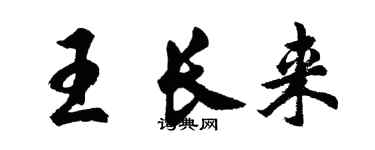 胡問遂王長來行書個性簽名怎么寫