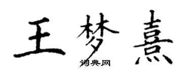 丁謙王夢熹楷書個性簽名怎么寫