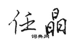 駱恆光任晶行書個性簽名怎么寫