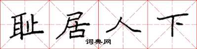袁強恥居人下楷書怎么寫