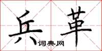 荊霄鵬兵革楷書怎么寫