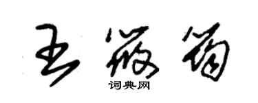 朱錫榮王筱筠草書個性簽名怎么寫