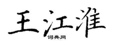 丁謙王江淮楷書個性簽名怎么寫