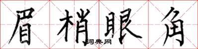 何伯昌眉梢眼角楷書怎么寫