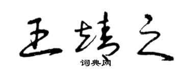 曾慶福王靖之草書個性簽名怎么寫