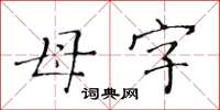 黃華生母字楷書怎么寫