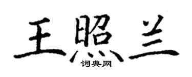 丁謙王照蘭楷書個性簽名怎么寫