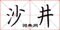 荊霄鵬沙井楷書怎么寫
