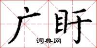 丁謙廣盱楷書怎么寫