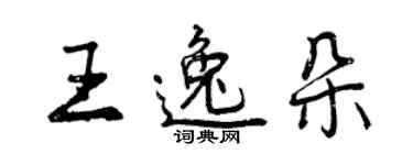 曾慶福王逸朵行書個性簽名怎么寫