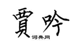 何伯昌賈吟楷書個性簽名怎么寫