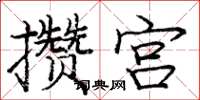 龐中華攢宮楷書怎么寫