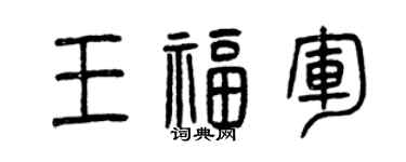 曾慶福王福軍篆書個性簽名怎么寫