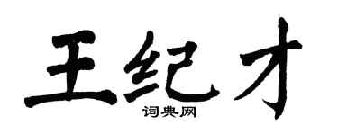 翁闓運王紀才楷書個性簽名怎么寫