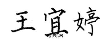 何伯昌王宜婷楷書個性簽名怎么寫