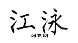 何伯昌江泳楷書個性簽名怎么寫