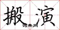 荊霄鵬搬演楷書怎么寫