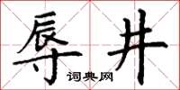 丁謙辱井楷書怎么寫