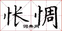 丁謙悵惆楷書怎么寫