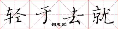 黃華生輕於去就楷書怎么寫