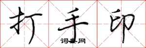 荊霄鵬打手印行書怎么寫