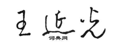 駱恆光王延光草書個性簽名怎么寫