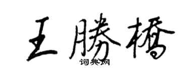 王正良王勝橋行書個性簽名怎么寫