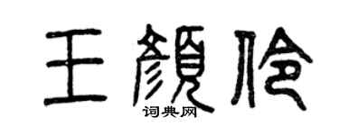 曾慶福王顏伶篆書個性簽名怎么寫