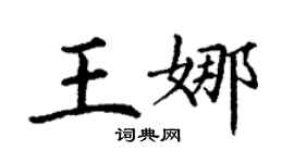 丁謙王娜楷書個性簽名怎么寫