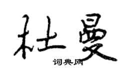 曾慶福杜曼行書個性簽名怎么寫
