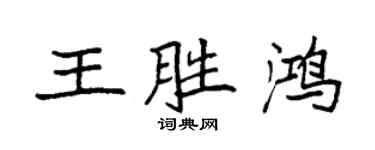 袁強王勝鴻楷書個性簽名怎么寫