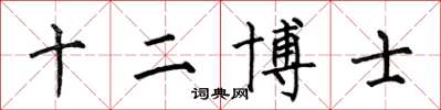 何伯昌十二博士楷書怎么寫