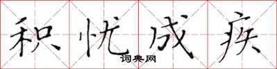 黃華生積憂成疾楷書怎么寫