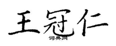 丁謙王冠仁楷書個性簽名怎么寫