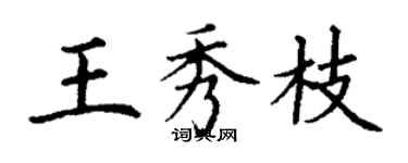 丁謙王秀枝楷書個性簽名怎么寫