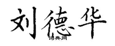 丁謙劉德華楷書個性簽名怎么寫