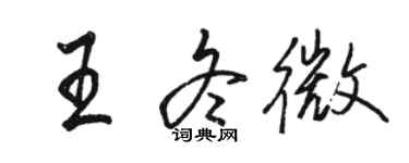 駱恆光王冬微行書個性簽名怎么寫